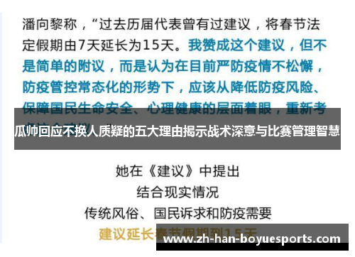 瓜帅回应不换人质疑的五大理由揭示战术深意与比赛管理智慧