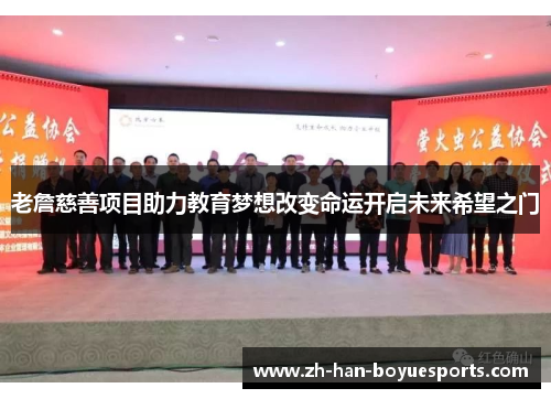 老詹慈善项目助力教育梦想改变命运开启未来希望之门