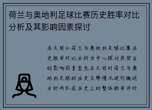 荷兰与奥地利足球比赛历史胜率对比分析及其影响因素探讨 荷兰与奥地利足球比赛历史胜率对比分析及其影响因素探讨