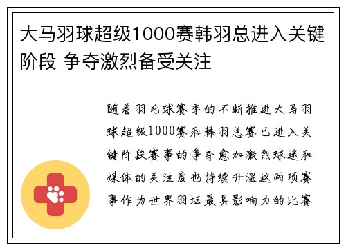 大马羽球超级1000赛韩羽总进入关键阶段 争夺激烈备受关注