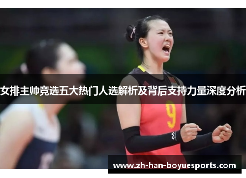 女排主帅竞选五大热门人选解析及背后支持力量深度分析 女排主帅竞选五大热门人选解析及背后支持力量深度分析