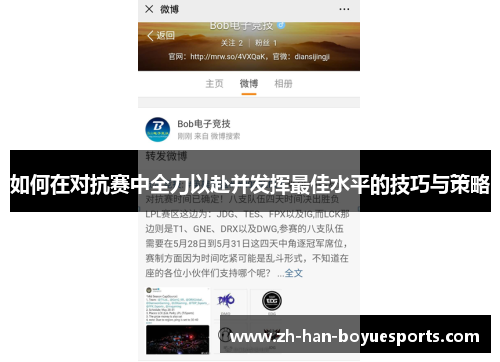 如何在对抗赛中全力以赴并发挥最佳水平的技巧与策略