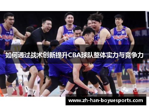 如何通过战术创新提升CBA球队整体实力与竞争力