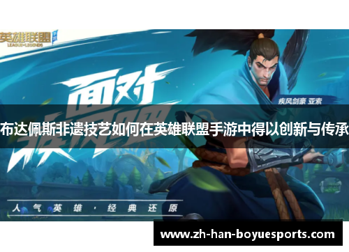 布达佩斯非遗技艺如何在英雄联盟手游中得以创新与传承