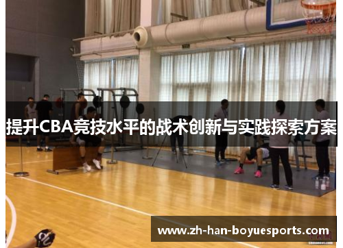 提升CBA竞技水平的战术创新与实践探索方案