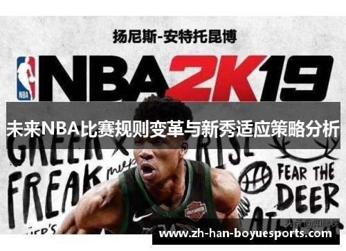 未来NBA比赛规则变革与新秀适应策略分析