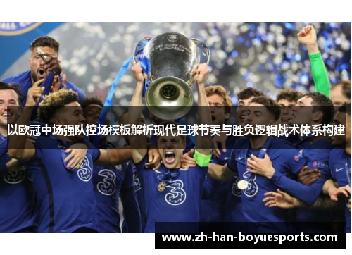 以欧冠中场强队控场模板解析现代足球节奏与胜负逻辑战术体系构建 以欧冠中场强队控场模板解析现代足球节奏与胜负逻辑战术体系构建