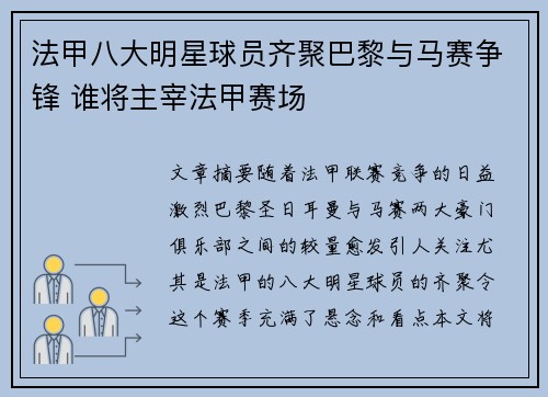 法甲八大明星球员齐聚巴黎与马赛争锋 谁将主宰法甲赛场