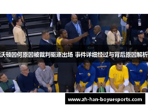 沃顿因何原因被裁判驱逐出场 事件详细经过与背后原因解析