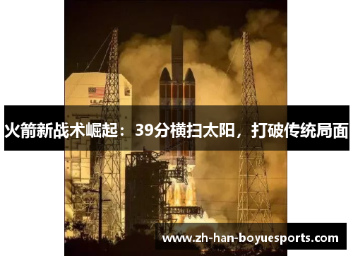 火箭新战术崛起：39分横扫太阳，打破传统局面