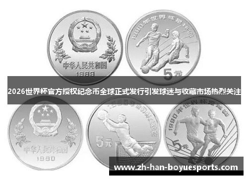 2026世界杯官方授权纪念币全球正式发行引发球迷与收藏市场热烈关注