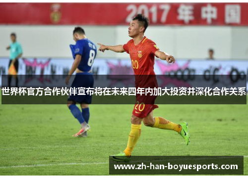 世界杯官方合作伙伴宣布将在未来四年内加大投资并深化合作关系