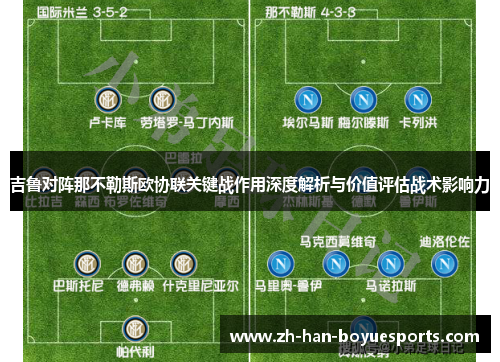 吉鲁对阵那不勒斯欧协联关键战作用深度解析与价值评估战术影响力