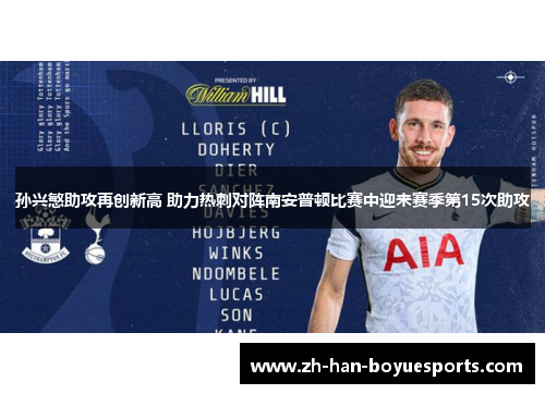 孙兴慜助攻再创新高 助力热刺对阵南安普顿比赛中迎来赛季第15次助攻