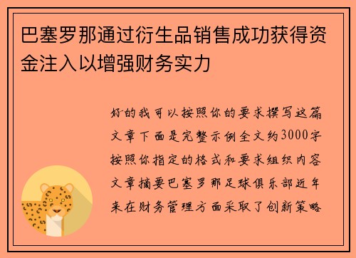 巴塞罗那通过衍生品销售成功获得资金注入以增强财务实力