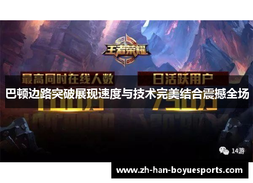 巴顿边路突破展现速度与技术完美结合震撼全场