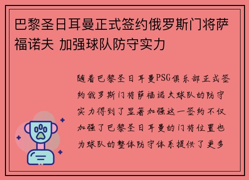 巴黎圣日耳曼正式签约俄罗斯门将萨福诺夫 加强球队防守实力