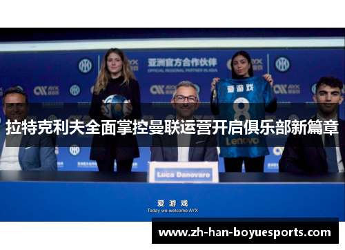 拉特克利夫全面掌控曼联运营开启俱乐部新篇章