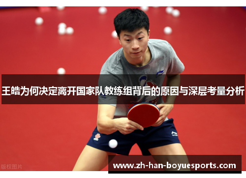 王皓为何决定离开国家队教练组背后的原因与深层考量分析