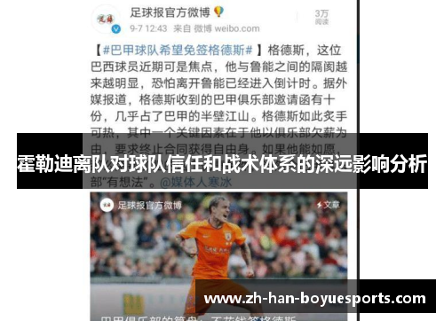 霍勒迪离队对球队信任和战术体系的深远影响分析 霍勒迪离队对球队信任和战术体系的深远影响分析