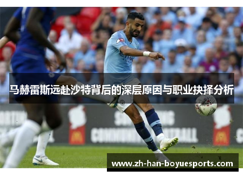 马赫雷斯远赴沙特背后的深层原因与职业抉择分析 马赫雷斯远赴沙特背后的深层原因与职业抉择分析