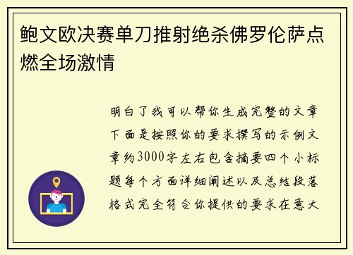 鲍文欧决赛单刀推射绝杀佛罗伦萨点燃全场激情 鲍文欧决赛单刀推射绝杀佛罗伦萨点燃全场激情