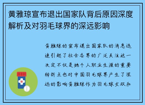 黄雅琼宣布退出国家队背后原因深度解析及对羽毛球界的深远影响