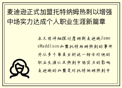 麦迪逊正式加盟托特纳姆热刺以增强中场实力达成个人职业生涯新篇章