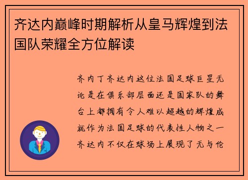 齐达内巅峰时期解析从皇马辉煌到法国队荣耀全方位解读 齐达内巅峰时期解析从皇马辉煌到法国队荣耀全方位解读