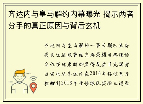 齐达内与皇马解约内幕曝光 揭示两者分手的真正原因与背后玄机