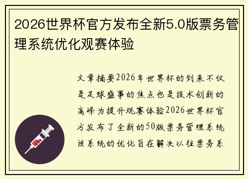 2026世界杯官方发布全新5.0版票务管理系统优化观赛体验 2026世界杯官方发布全新5.0版票务管理系统优化观赛体验