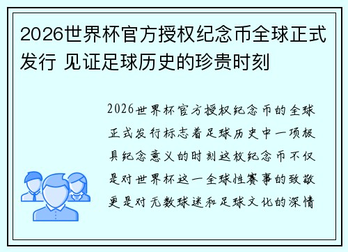 2026世界杯官方授权纪念币全球正式发行 见证足球历史的珍贵时刻 2026世界杯官方授权纪念币全球正式发行 见证足球历史的珍贵时刻