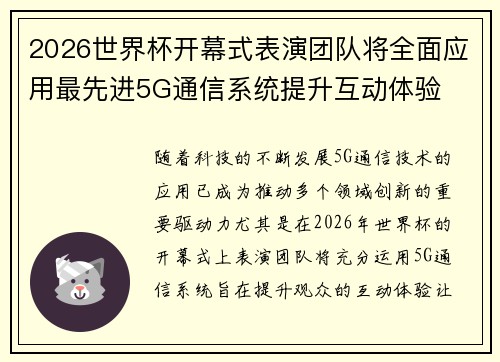 2026世界杯开幕式表演团队将全面应用最先进5G通信系统提升互动体验