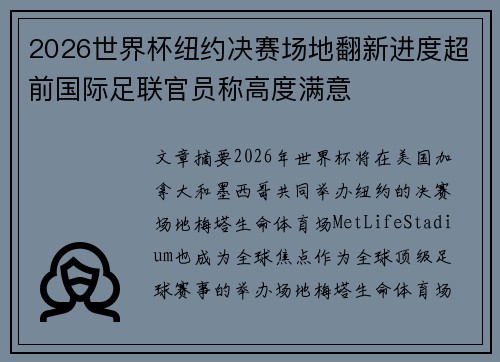 2026世界杯纽约决赛场地翻新进度超前国际足联官员称高度满意 2026世界杯纽约决赛场地翻新进度超前国际足联官员称高度满意