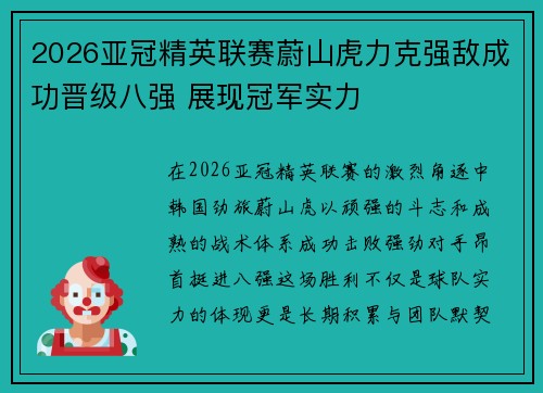 2026亚冠精英联赛蔚山虎力克强敌成功晋级八强 展现冠军实力