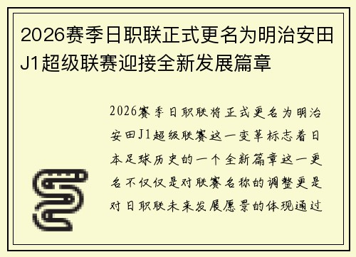 2026赛季日职联正式更名为明治安田J1超级联赛迎接全新发展篇章 2026赛季日职联正式更名为明治安田J1超级联赛迎接全新发展篇章