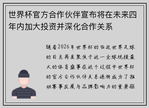 世界杯官方合作伙伴宣布将在未来四年内加大投资并深化合作关系 世界杯官方合作伙伴宣布将在未来四年内加大投资并深化合作关系