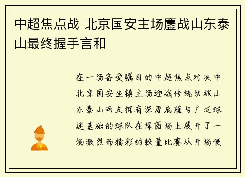 中超焦点战 北京国安主场鏖战山东泰山最终握手言和 中超焦点战 北京国安主场鏖战山东泰山最终握手言和