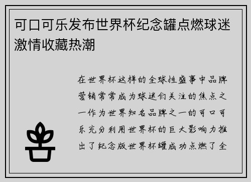 可口可乐发布世界杯纪念罐点燃球迷激情收藏热潮