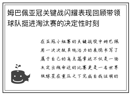 姆巴佩亚冠关键战闪耀表现回顾带领球队挺进淘汰赛的决定性时刻 姆巴佩亚冠关键战闪耀表现回顾带领球队挺进淘汰赛的决定性时刻
