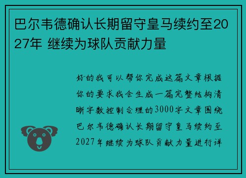 巴尔韦德确认长期留守皇马续约至2027年 继续为球队贡献力量