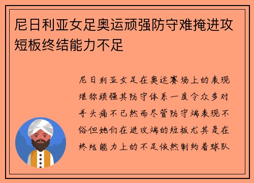 尼日利亚女足奥运顽强防守难掩进攻短板终结能力不足 尼日利亚女足奥运顽强防守难掩进攻短板终结能力不足