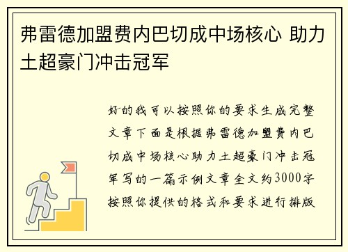 弗雷德加盟费内巴切成中场核心 助力土超豪门冲击冠军