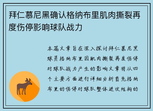 拜仁慕尼黑确认格纳布里肌肉撕裂再度伤停影响球队战力 拜仁慕尼黑确认格纳布里肌肉撕裂再度伤停影响球队战力