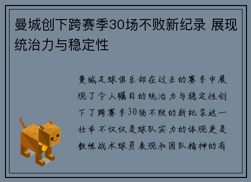 曼城创下跨赛季30场不败新纪录 展现统治力与稳定性