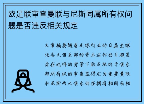 欧足联审查曼联与尼斯同属所有权问题是否违反相关规定 欧足联审查曼联与尼斯同属所有权问题是否违反相关规定