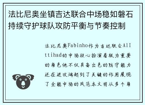 法比尼奥坐镇吉达联合中场稳如磐石持续守护球队攻防平衡与节奏控制
