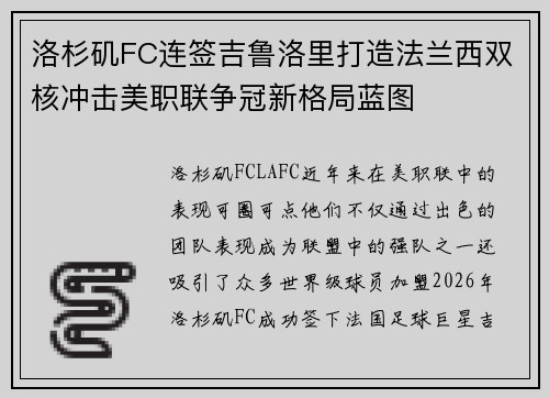洛杉矶FC连签吉鲁洛里打造法兰西双核冲击美职联争冠新格局蓝图