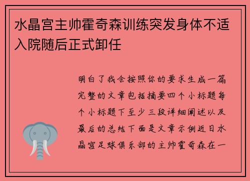 水晶宫主帅霍奇森训练突发身体不适入院随后正式卸任 水晶宫主帅霍奇森训练突发身体不适入院随后正式卸任