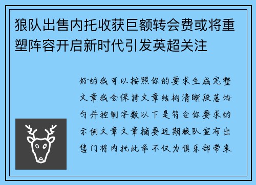 狼队出售内托收获巨额转会费或将重塑阵容开启新时代引发英超关注